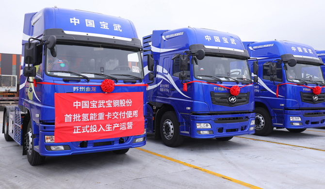 苏州金龙交付 全球批量最大氢能重卡在中国宝武投入商业化运营